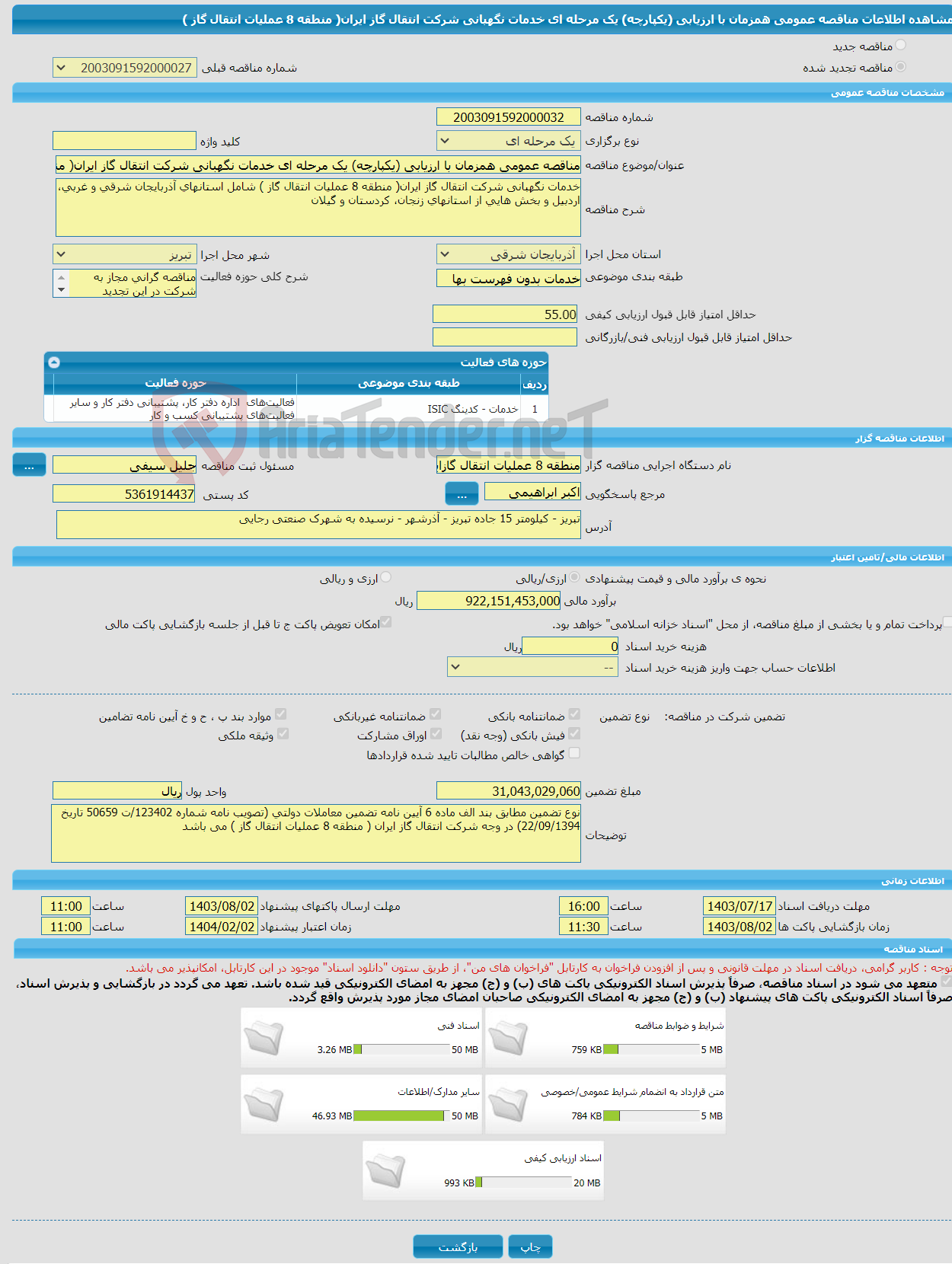تصویر کوچک آگهی مناقصه عمومی همزمان با ارزیابی (یکپارچه) یک مرحله ای خدمات نگهبانی شرکت انتقال گاز ایران( منطقه 8 عملیات انتقال گاز )