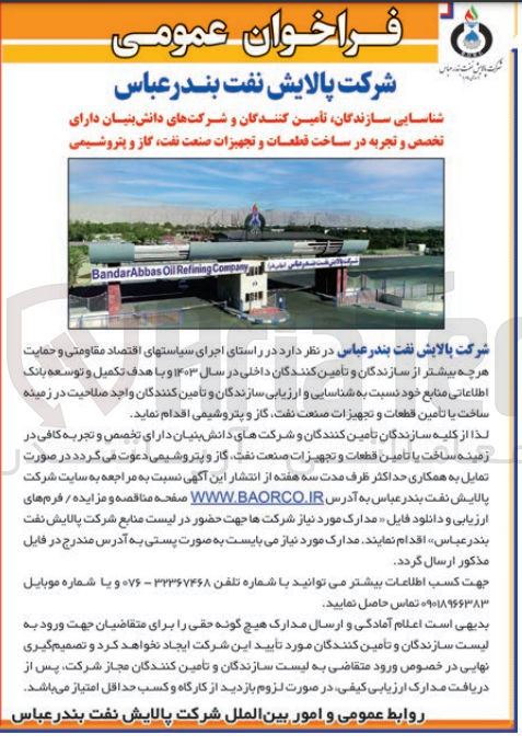 تصویر کوچک آگهی تکمیل و توسعه بانک اطلاعاتی  منابع خود در زمینه ساخت و یا تامین قطعات و تجهیزات صنعت نفت ،گاز و پتروشیمی