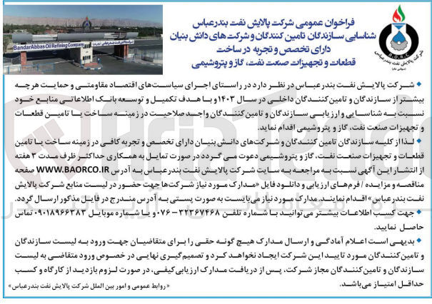 تصویر کوچک آگهی تکمیل و توسعه بانک اطلاعاتی منابع خود در زمینه ساخت و یا تامین قطعات و تجهیزات صنعت نفت،گاز و پتروشیمی 