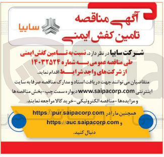 تصویر کوچک آگهی تامین کفش ایمنی 