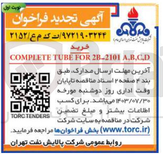 تصویر کوچک آگهی خرید  COMPLETE TUBE FOR 2B-2101 A,B,C,D
