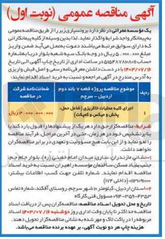 تصویر کوچک آگهی اجرای عملیات خاکریزی (شامل حمل ،پخش و میکس وکمپکت )
