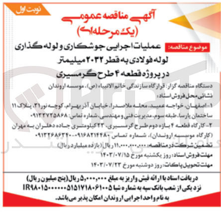 تصویر کوچک آگهی عملیات اجرایی جوشکاری و لوله گذاری لوله  فولادی به قطر 2032 میلیمتر در پروژه قطعه 4  طرح گرمسیری 