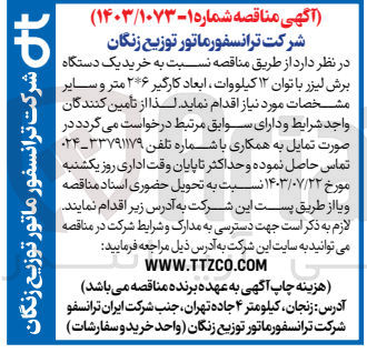 تصویر کوچک آگهی خرید یک دستگاه برش لیزر با  توان 12 کیلوولت ،ابعاد کارگیر 2*6 متر  