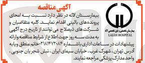 تصویر کوچک آگهی امحای پرونده های بالینی 
