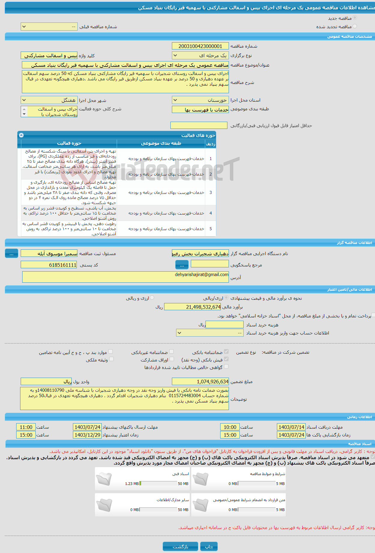تصویر کوچک آگهی مناقصه عمومی یک مرحله ای اجرای بیس و اسفالت مشارکتی با سهمیه قیر رایگان بنیاد مسکن 
