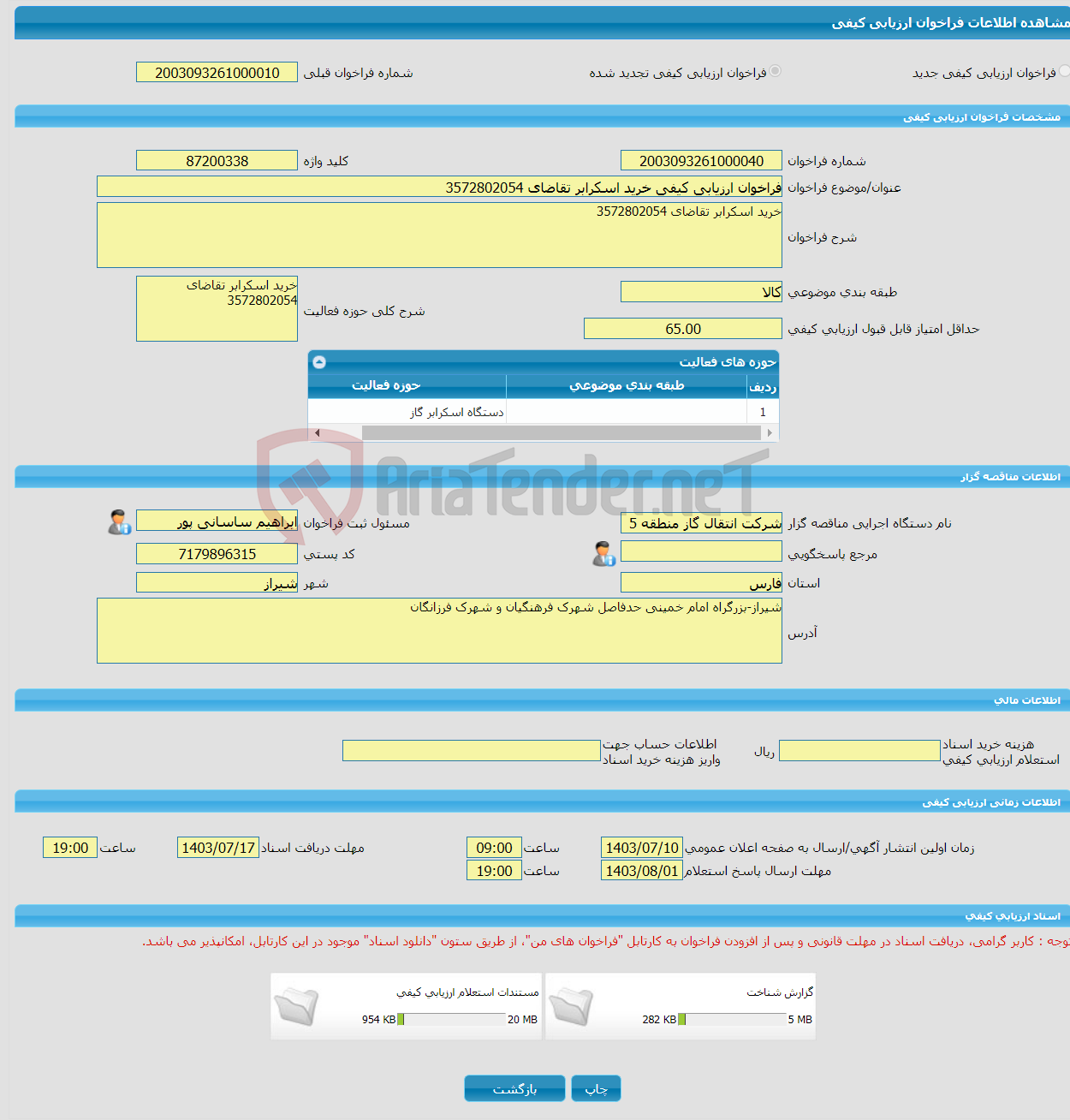 تصویر کوچک آگهی فراخوان ارزیابی کیفی خرید اسکرابر تقاضای 3572802054