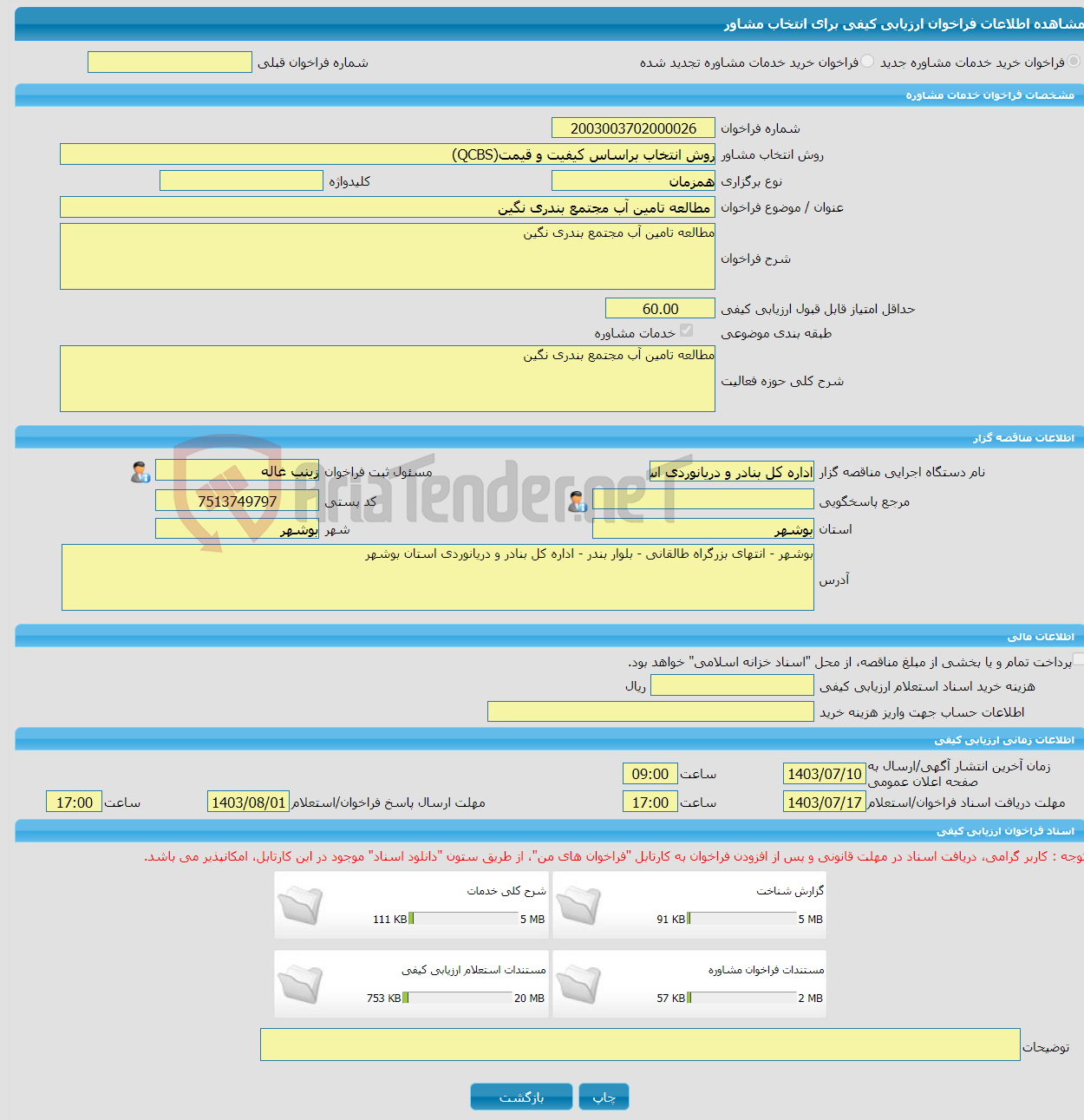 تصویر کوچک آگهی خرید خدمات مشاوره مطالعه تامین آب مجتمع بندری نگین