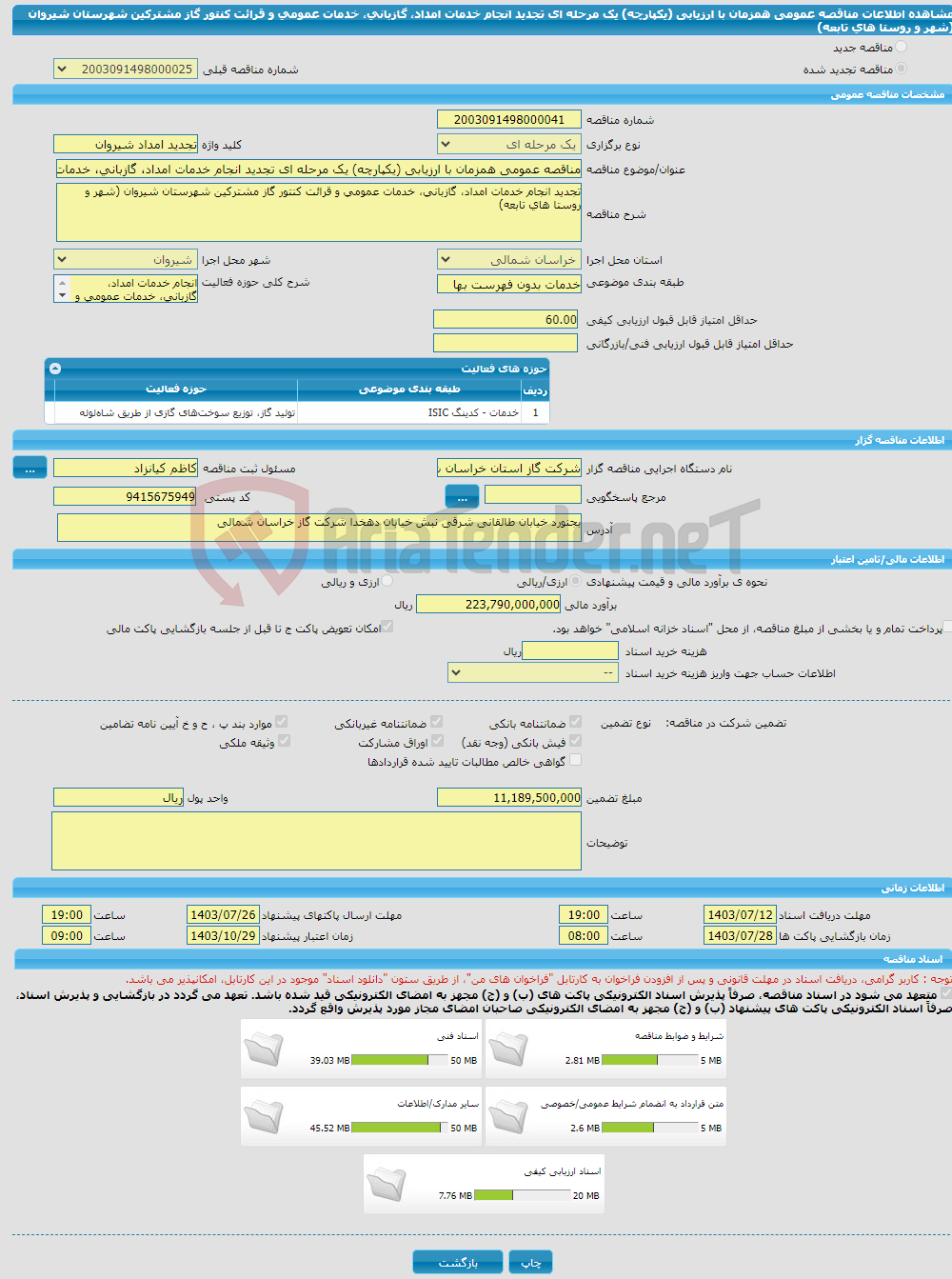 تصویر کوچک آگهی مناقصه عمومی همزمان با ارزیابی (یکپارچه) یک مرحله ای تجدید انجام خدمات امداد، گازبانی، خدمات عمومی و قرائت کنتور گاز مشترکین شهرستان شیروان (شهر و روستا های تابعه)