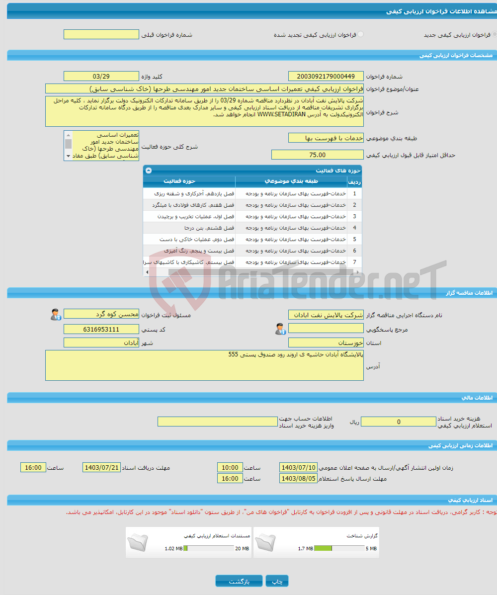 تصویر کوچک آگهی فراخوان ارزیابی کیفی تعمیرات اساسی ساختمان جدید امور مهندسی طرحها (خاک شناسی سابق)