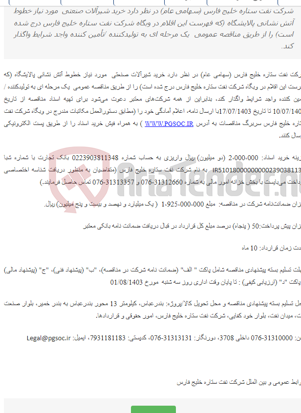 تصویر کوچک آگهی مناقصه عمومی یک مرحله ای خرید شیرآلات صنعتی مورد نیاز خطوط آتش نشانی پالایشگاه
