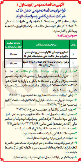 تصویر کوچک آگهی بارگیری و حمل خاک به کارخانه الوند ۱ و ۳ روزانه حدود ۵۰۰ تن از انبار خاک
