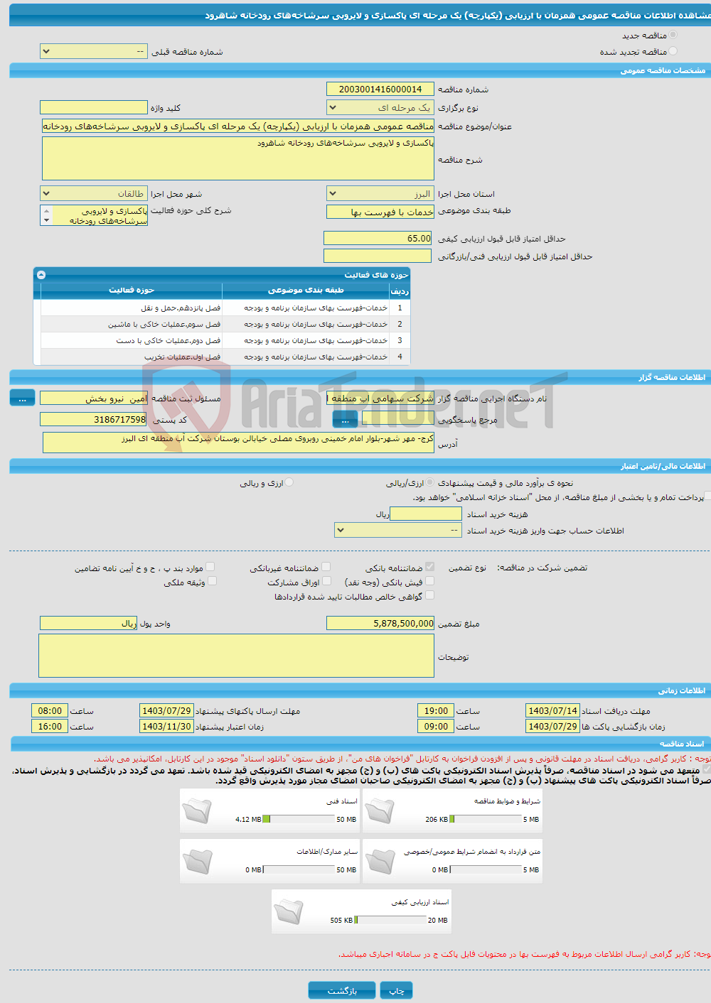 تصویر کوچک آگهی مناقصه عمومی همزمان با ارزیابی (یکپارچه) یک مرحله ای پاکسازی و لایروبی سرشاخه‌های رودخانه شاهرود