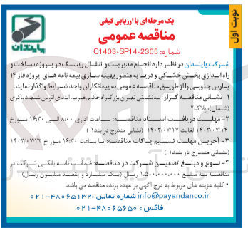 تصویر کوچک آگهی  انجام مدیریت و انتقال ریسک در پروژه ساخت و راه اندازی بخش خشکی و دریا به منظور بهینه سازی بیمه نامه های پروژه فاز ۱۴ پارس جنوبی