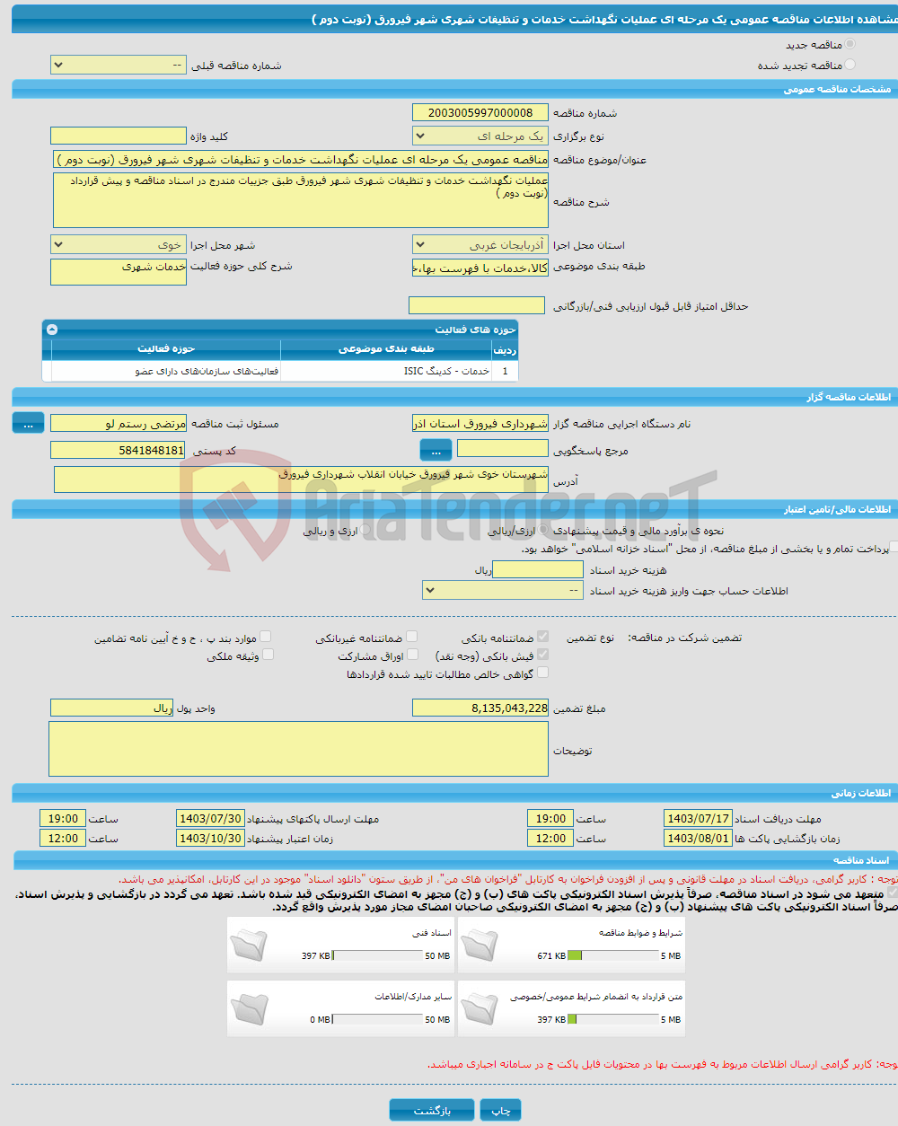 تصویر کوچک آگهی مناقصه عمومی یک مرحله ای عملیات نگهداشت خدمات و تنظیفات شهری شهر فیرورق (نوبت دوم ) 