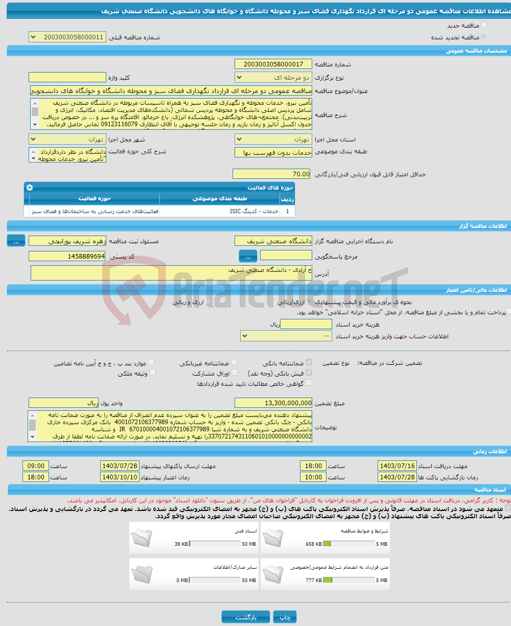 تصویر کوچک آگهی مناقصه عمومی دو مرحله ای قرارداد نگهداری فضای سبز و محوطه دانشگاه و خوابگاه های دانشجویی دانشگاه صنعتی شریف