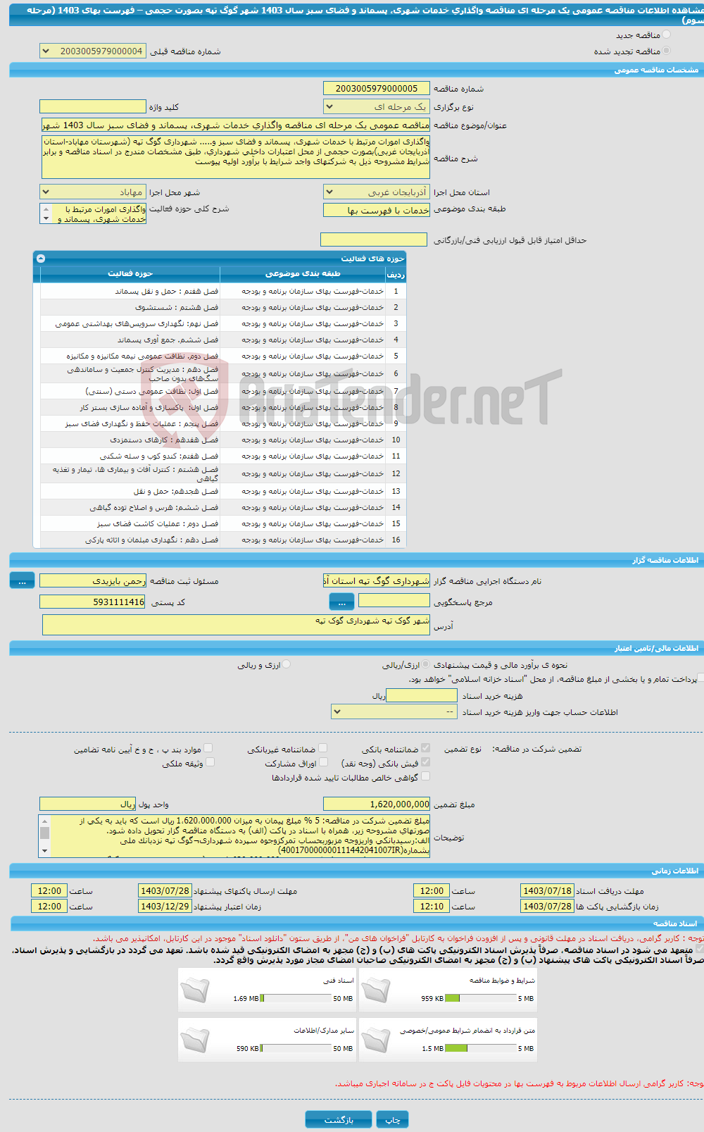 تصویر کوچک آگهی مناقصه عمومی یک مرحله ای مناقصه واﮔﺬاری خدمات شهری، پسماند و فضای سبز سال 1403 شهر گوگ تپه بصورت حجمی – فهرست بهای 1403 (مرحله سوم)