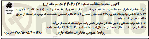 تصویر کوچک آگهی خرید تجهیزات تغذیه نیرو شامل ۲۹ دستگاه راک ۹ ماژوله برای مربی ایران ۲۷ KWA همراه با جایگاه باتری و ۱۷۹ عدد ماژول شارژر (KWA۳) 