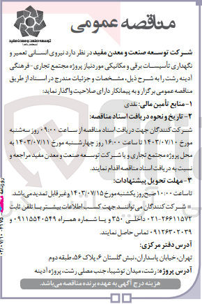 تصویر کوچک آگهی  نیروی انسانی تعمیر و نگهداری تاسیسات برقی و مکانیکی مورد نیاز پروژه مجتمع تجاری- فرهنگی آدینه رشت