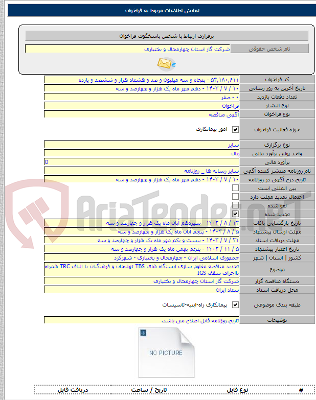 تصویر کوچک آگهی تجدید مناقصه مقاوم سازی ایستگاه های TBS تهلیجان و فرهنگیان با الیاف TRC همراه بااجرای سقف IGS