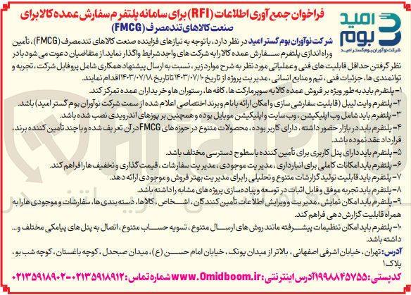 تصویر کوچک آگهی تامین و راه اندازی پلتفرم سفارش عمده کالا