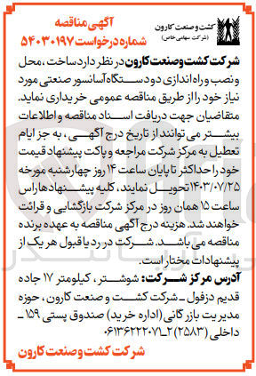 تصویر کوچک آگهی ساخت ، محل و نصب و راه اندازی دو دستگاه آسانسور صنعتی 