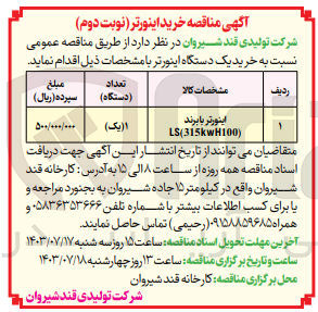 تصویر کوچک آگهی خرید یک دستگاه اینورتر با برند ls(315kwh100)