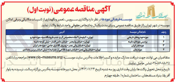 تصویر کوچک آگهی واگذاری سرویس ،تعمیر و نگهداری از تاسیسات مکانیکی و برقی اماکن موسسه در شهر تهران 