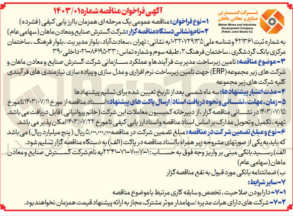 تصویر کوچک آگهی تامین زیرساخت مدیریت فرآیند ها و عملکرد سازمانی شرکت گسترش صنایع و معادن ماهان و شرکت های زیرمجموعه (erp) جهت تامین زیرساخت نرم افزاری ومدل سازی وپیاده سازی نیازمندی های فرآیندی کلیه شرکت های زیرمجموعه 