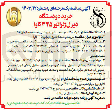 تصویر کوچک آگهی خرید دو دستگاه دیزل ژنراتور ۳۲۵ کاوا