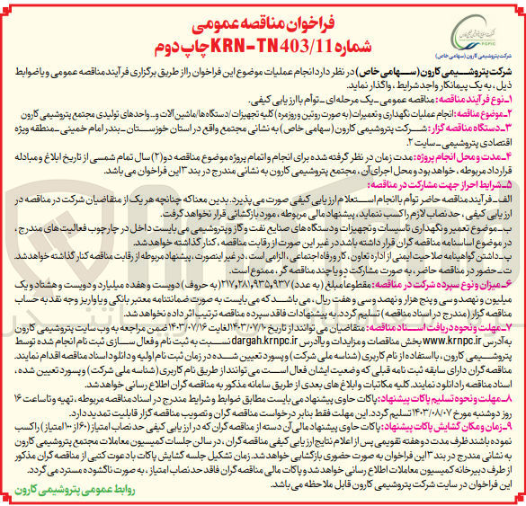 تصویر کوچک آگهی انجام عملیات نگهداری و تعمیرات به صورت روتین و روزمره کلیه تجهیزات دستگاه ها ماشین آلات و واحدهای تولیدی مجتمع پتروشیمی کارون