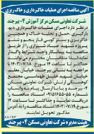 تصویر کوچک آگهی  اجرای عملیات خاکبرداری دیو بارگیری حمل و تخلیه خاک و همچنین خاکریزی و بستر کوبی فاز پنجم و ششم پروژه شهید صیاد شیرازی 