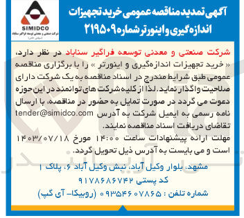 تصویر کوچک آگهی  خرید تجهیزات اندازه گیری و اینورتر 