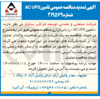 تصویر کوچک آگهی تأمین ACUPS