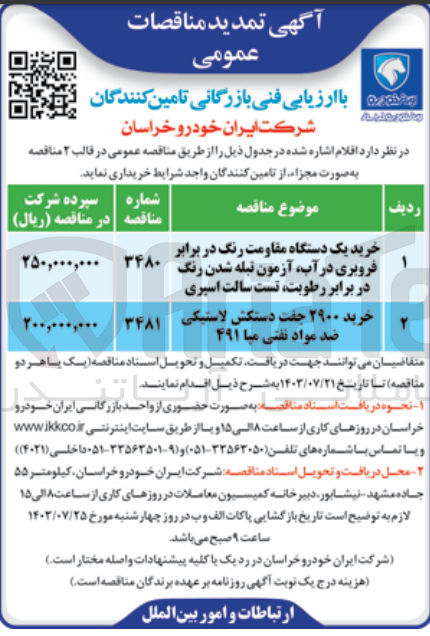 تصویر کوچک آگهی خرید یک دستگاه مقاومت رنگ در برابر فروبری در آب،آزمون تبله شدن رنگ در برابر رطوبت ،تست سالت اسپری
