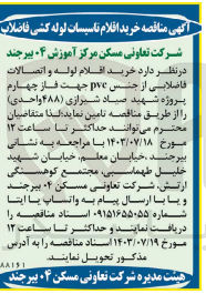 تصویر کوچک آگهی خرید اقلام لوله و اتصالات فاضلابی از جنس pve جهت فاز چهارم پروژه شهید صیاد شیرازی 488واحدی 