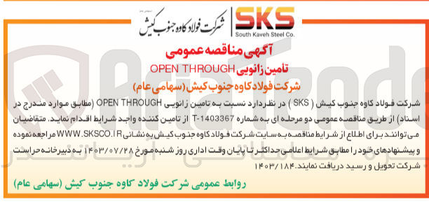 تصویر کوچک آگهی  تامین زانویی OPEN THROUGH 