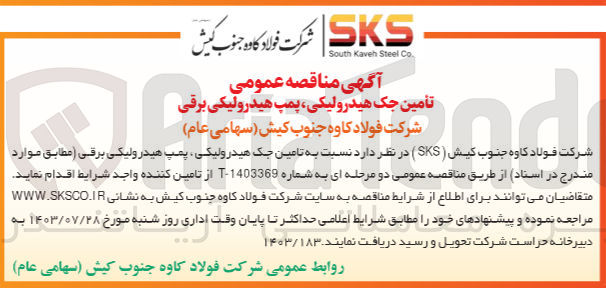 تصویر کوچک آگهی  تامین جک هیدرولیکی پمپ هیدرولیکی برقی