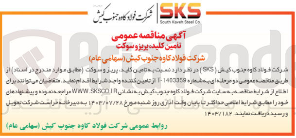 تصویر کوچک آگهی تامین کلید پریز و سوکت