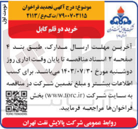 تصویر کوچک آگهی خرید دو قلم کابل