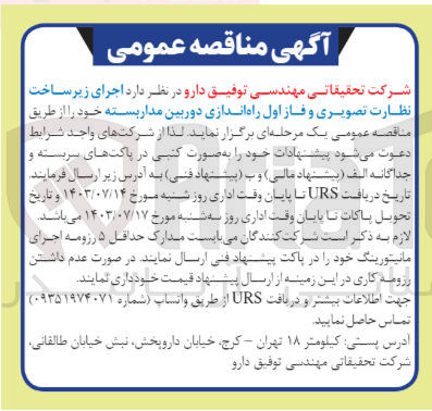 تصویر کوچک آگهی  اجرای زیرساخت نظارت تصویری و فاز اول راه اندازی دوربین مدار بسته