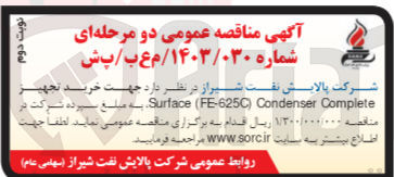تصویر کوچک آگهی خرید تجهیز surface (fe-625c) condenser complete