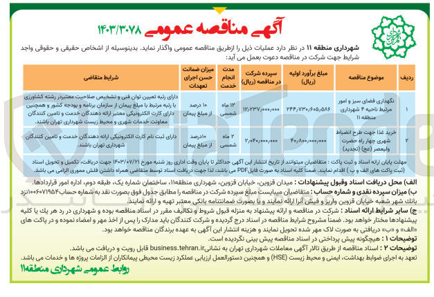 تصویر کوچک آگهی خرید غذا جهت طرح انضباط شهری چهارراه حضرت وليعصر (عج) 