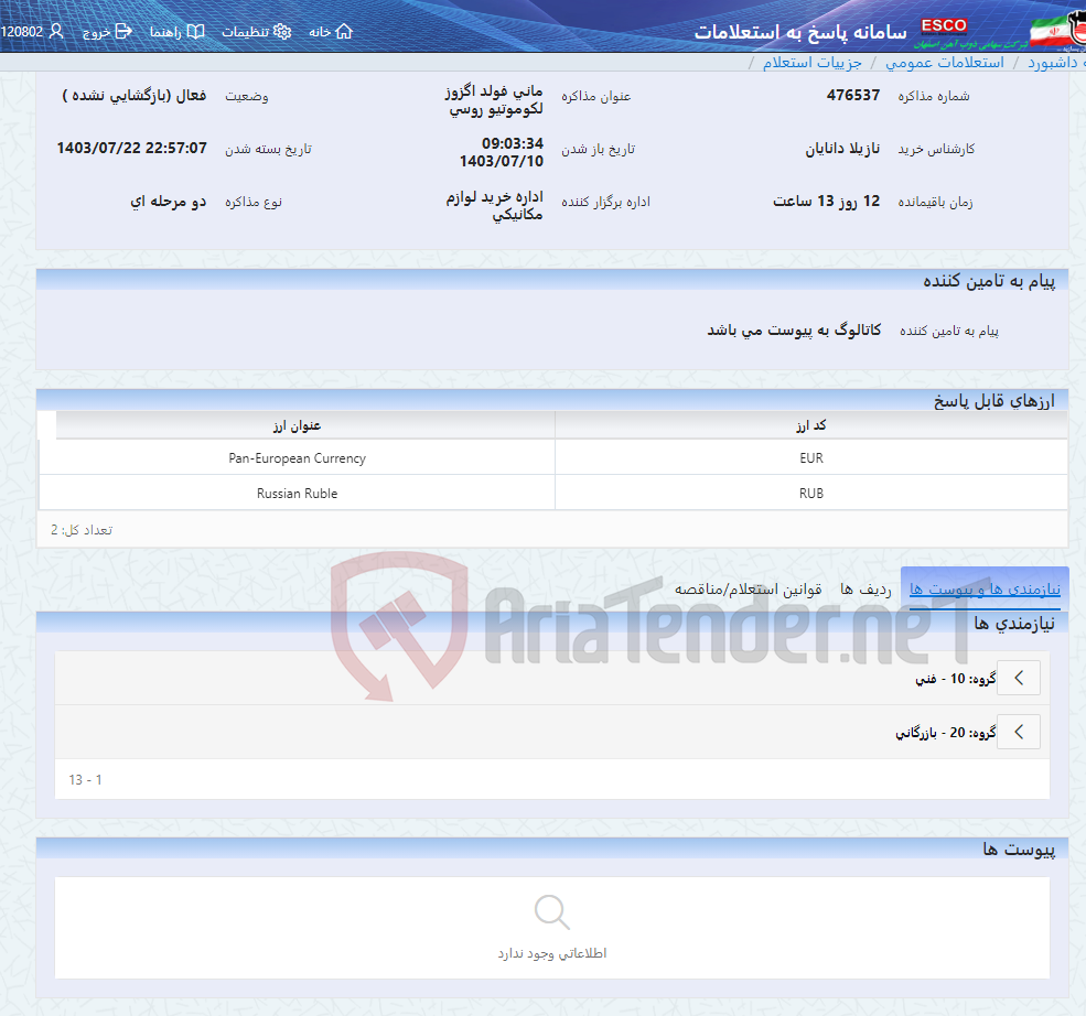 تصویر کوچک آگهی مانی فولد اگزوز لکوموتیو روسی
