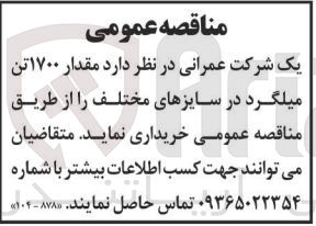 تصویر کوچک آگهی خریداری مقدار 1700 تن میلگرد در سایز های مختلف 