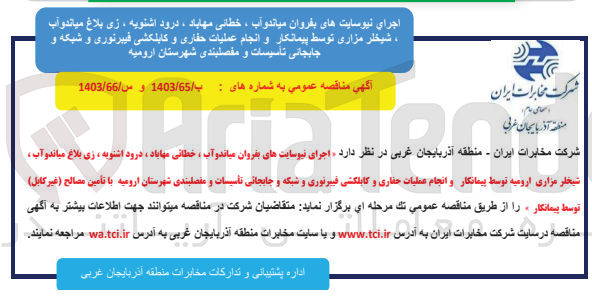 تصویر کوچک آگهی انجام عملیات حفاری و کابلکشی فیبرنوری و شبکه و جابجایی تاسیسات و مفصلبندی شهرستان ارومیه با تامین مصالح (غیر کابل )