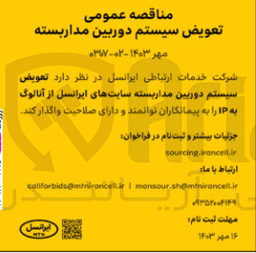 تصویر کوچک آگهی تعویض سیستم دوربین مداربسته سایت های ایرانسل از آنالوگ به ip