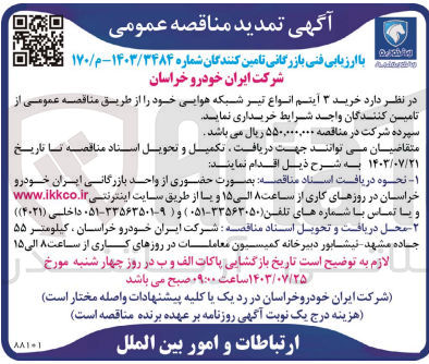 تصویر کوچک آگهی خریداری 3 آیتم انواع تیر شبکه هوایی 