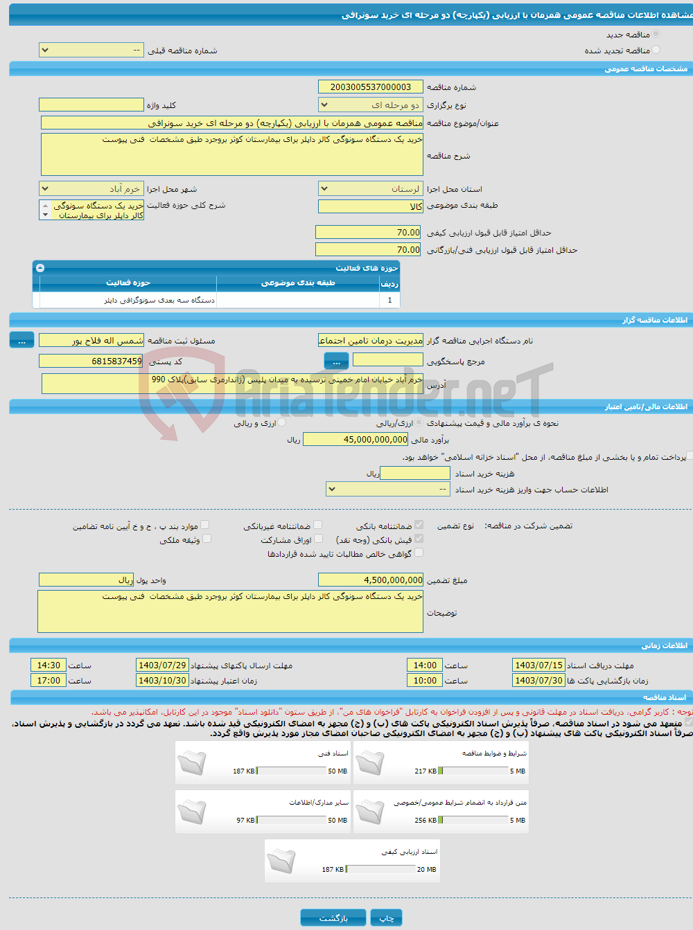 تصویر کوچک آگهی مناقصه عمومی همزمان با ارزیابی (یکپارچه) دو مرحله ای خرید سونرافی
