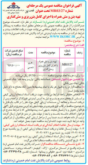 تصویر کوچک آگهی تهیه بتن و مش همراه با اجرای کامل بتن ریزی ومش گذاری 
